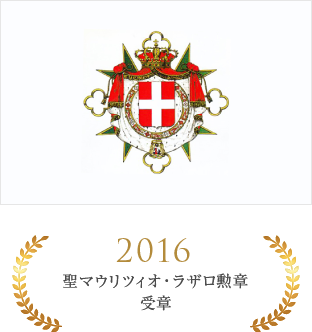 2016 聖マウリツィオ・ラザロ勲章受章